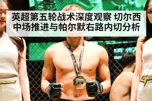 英超第五轮战术深度观察 切尔西中场推进与帕尔默右路内切分析