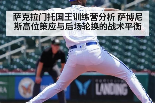 萨克拉门托国王训练营分析 萨博尼斯高位策应与后场轮换的战术平衡